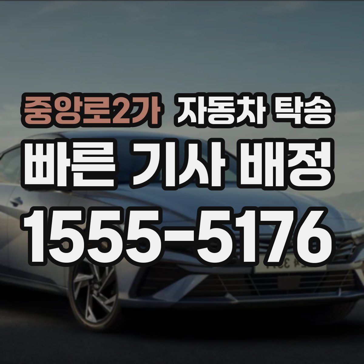 중앙로2가 자동차 탁송