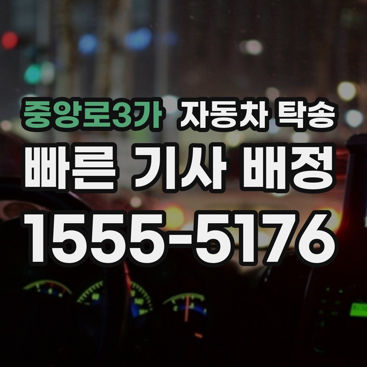 중앙로3가 자동차 탁송 거래처 인도용 차량 이동을 쉽게 하는 법