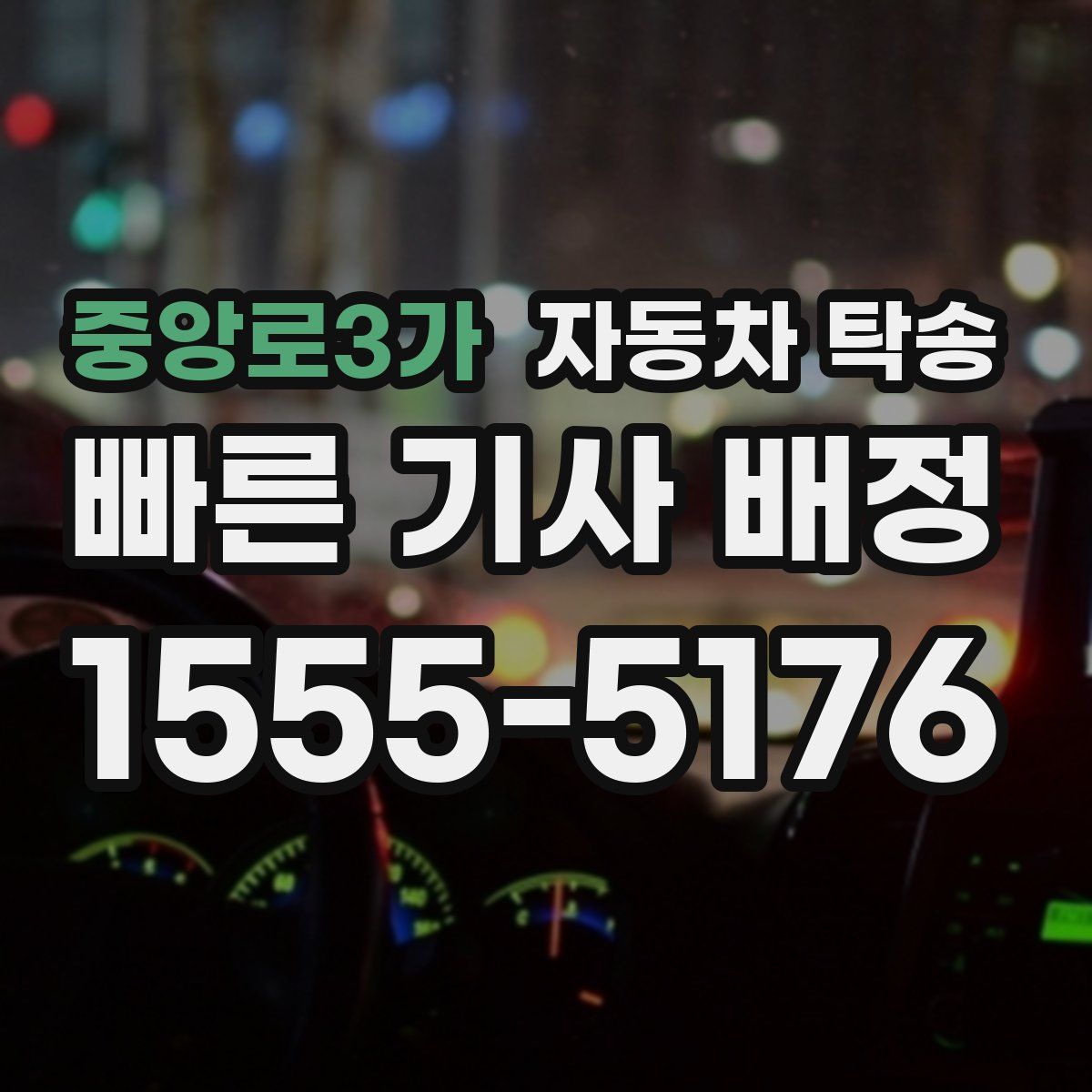 중앙로3가 자동차 탁송