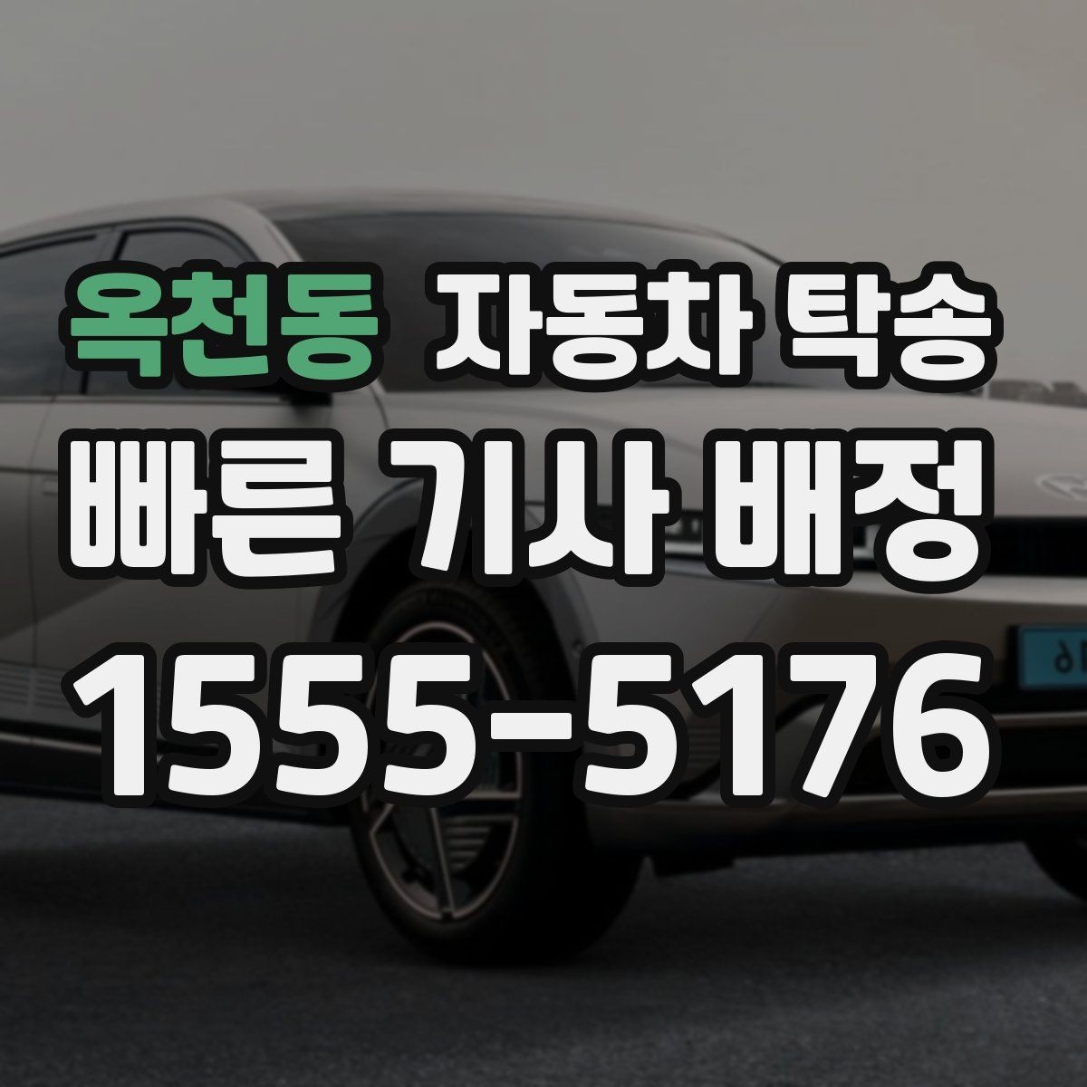 옥천동 자동차 탁송 오늘 바로 필요한 분을 위한 빠른 준비
