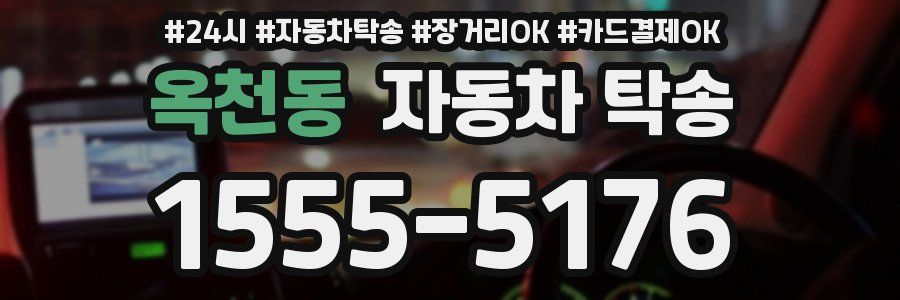 옥천동 자동차 탁송