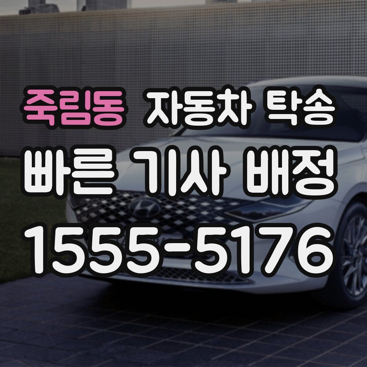 죽림동 자동차 탁송 출퇴근 차량을 새 직장으로 이동시키기