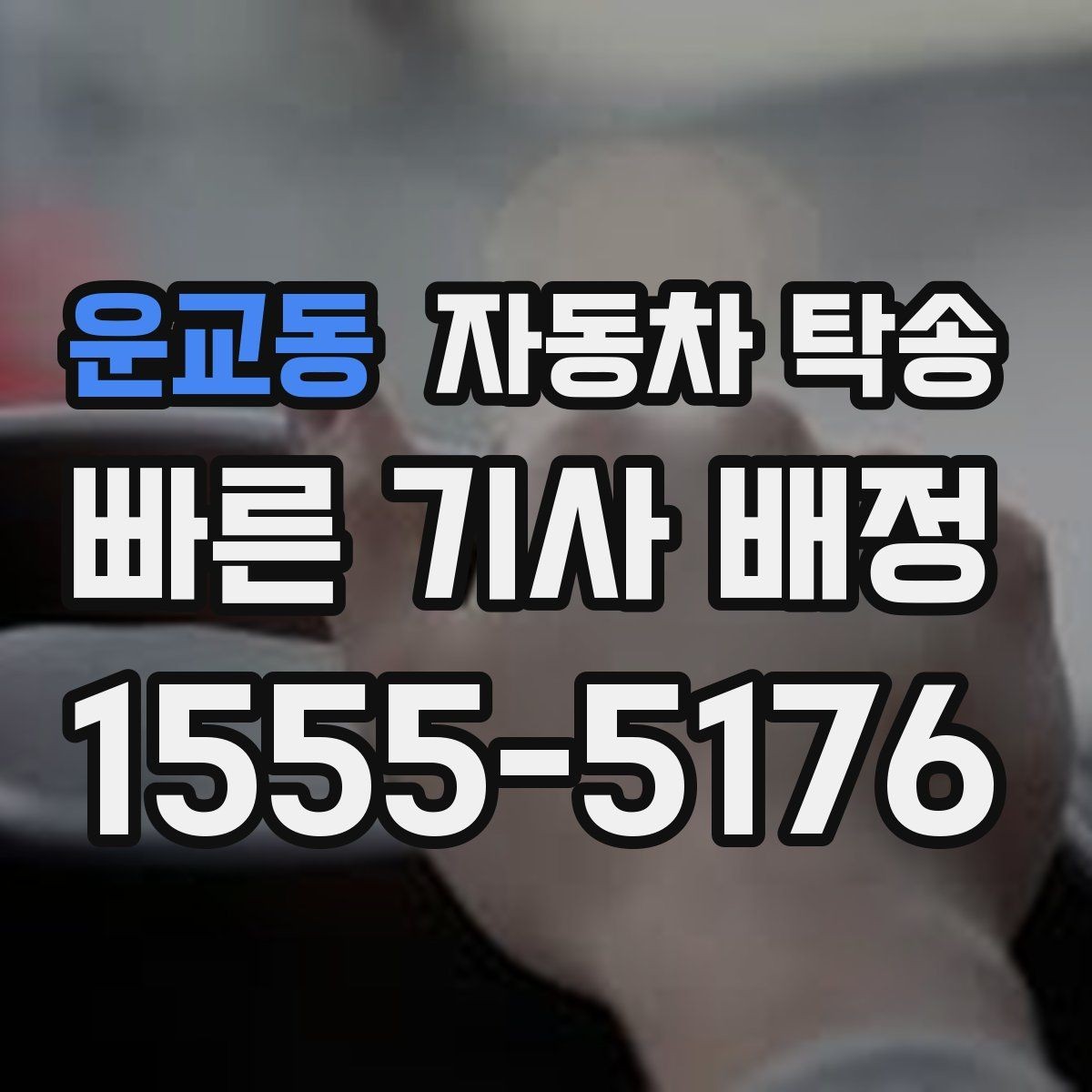 운교동 자동차 탁송 타이어 교체 예약에 맞춰 이동시키는 방법