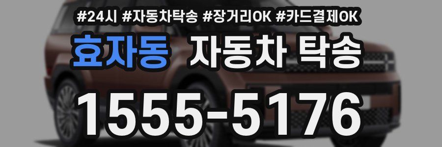 효자동 자동차 탁송