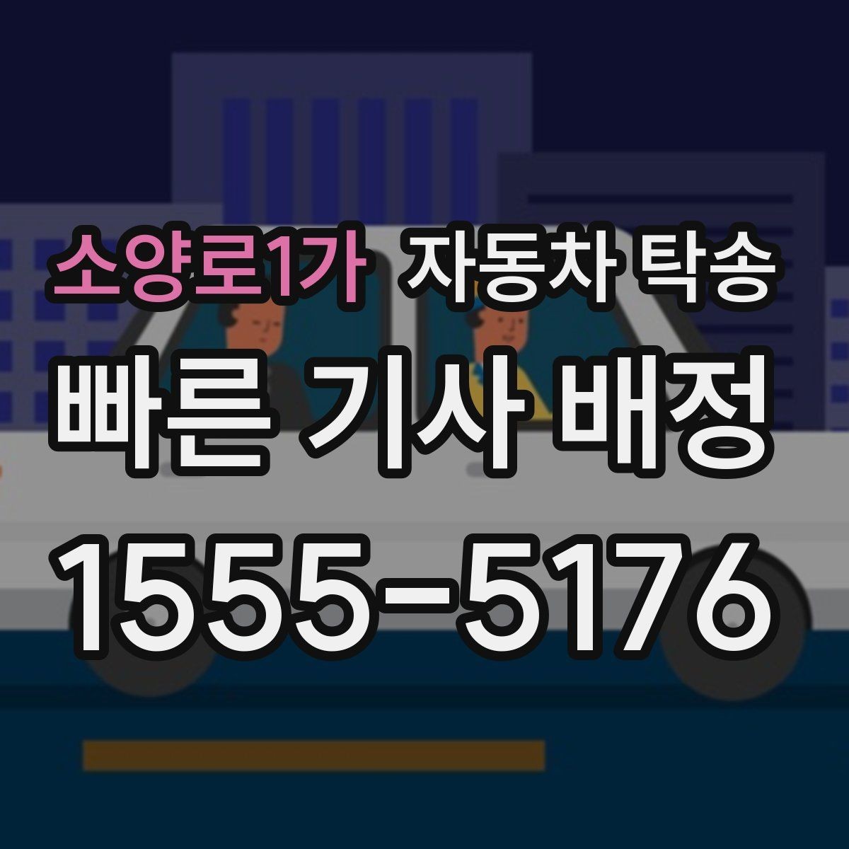 소양로1가 자동차 탁송 장거리 이동 전날 미리 보내는 방법