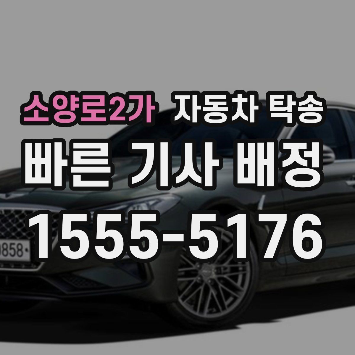 소양로2가 자동차 탁송 바쁜 날 차량 이동을 맡기는 이유