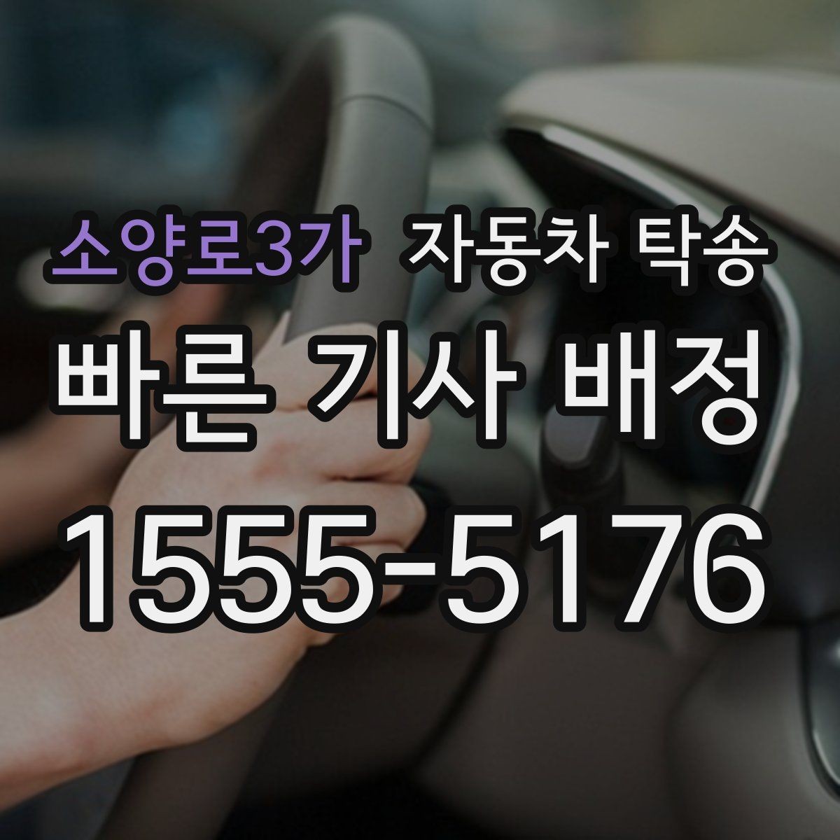 소양로3가 자동차 탁송 서비스센터 예약 시간에 맞춰 차량 보내는 방법