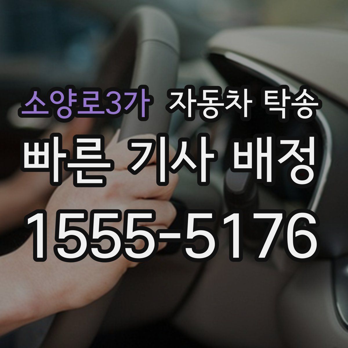 소양로3가 자동차 탁송