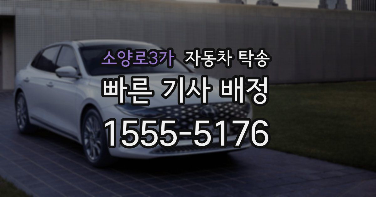 소양로3가 자동차 탁송