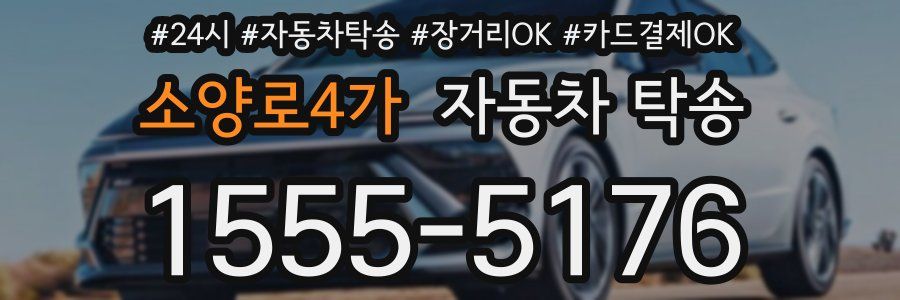 소양로4가 자동차 탁송