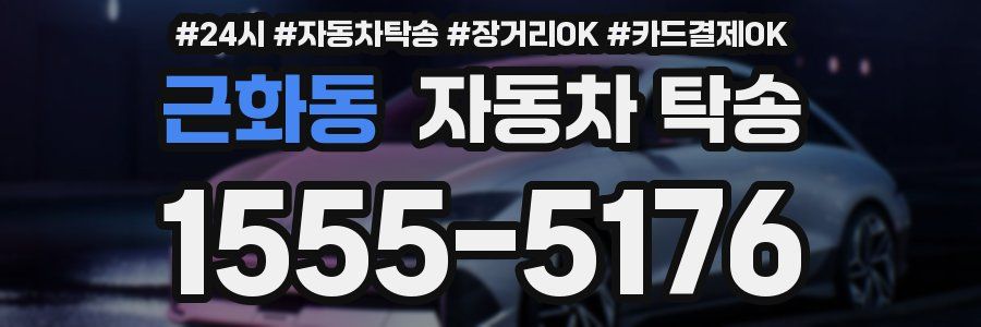 근화동 자동차 탁송
