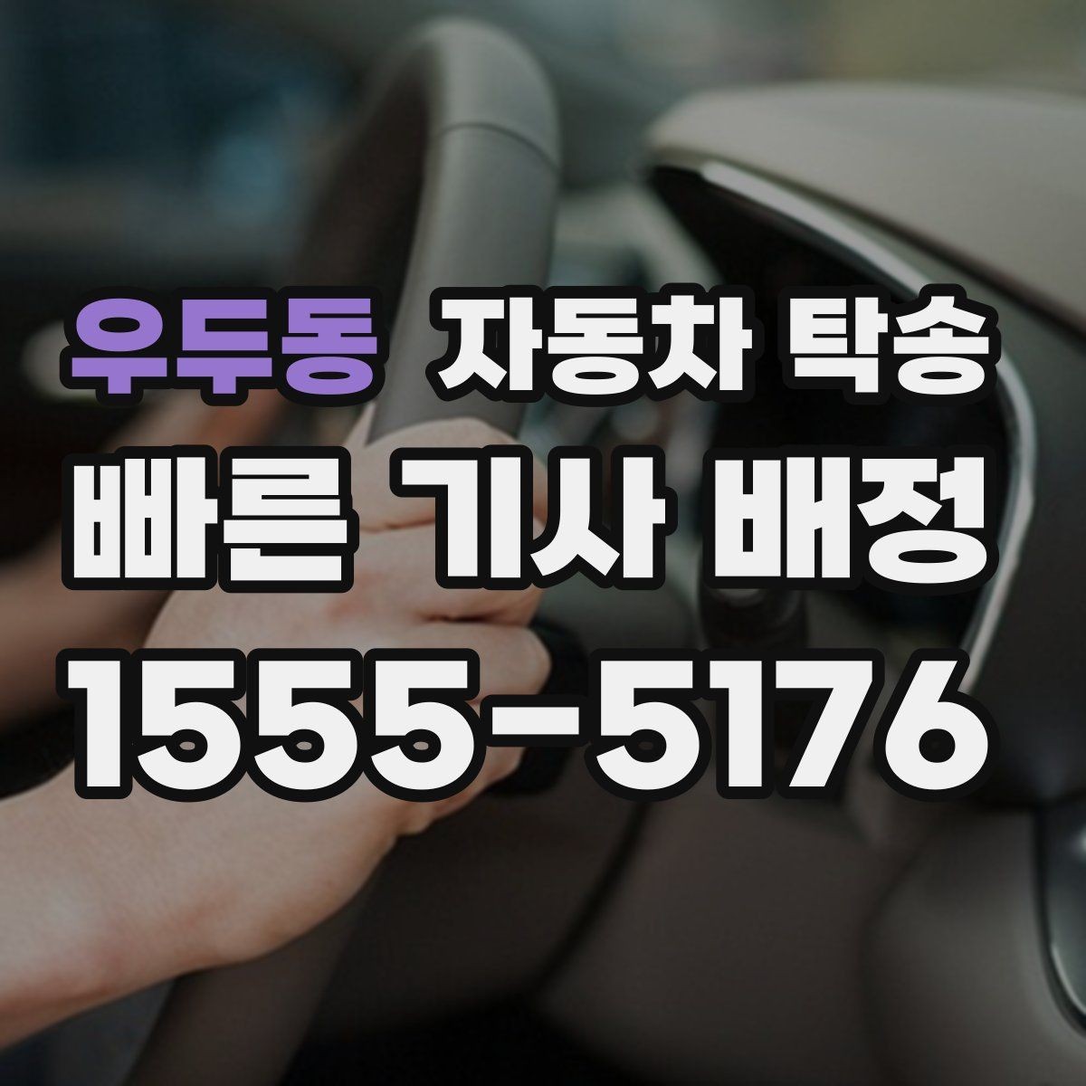 우두동 자동차 탁송 경고등이 떠 운전이 불안할 때 대안