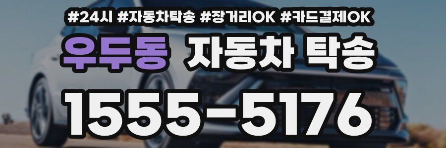 우두동 자동차 탁송