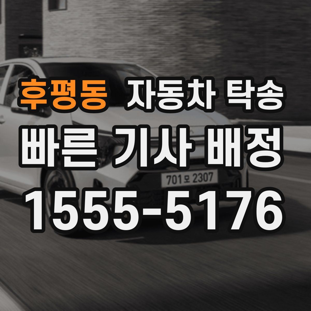 후평동 자동차 탁송