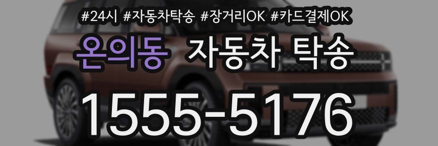 온의동 자동차 탁송