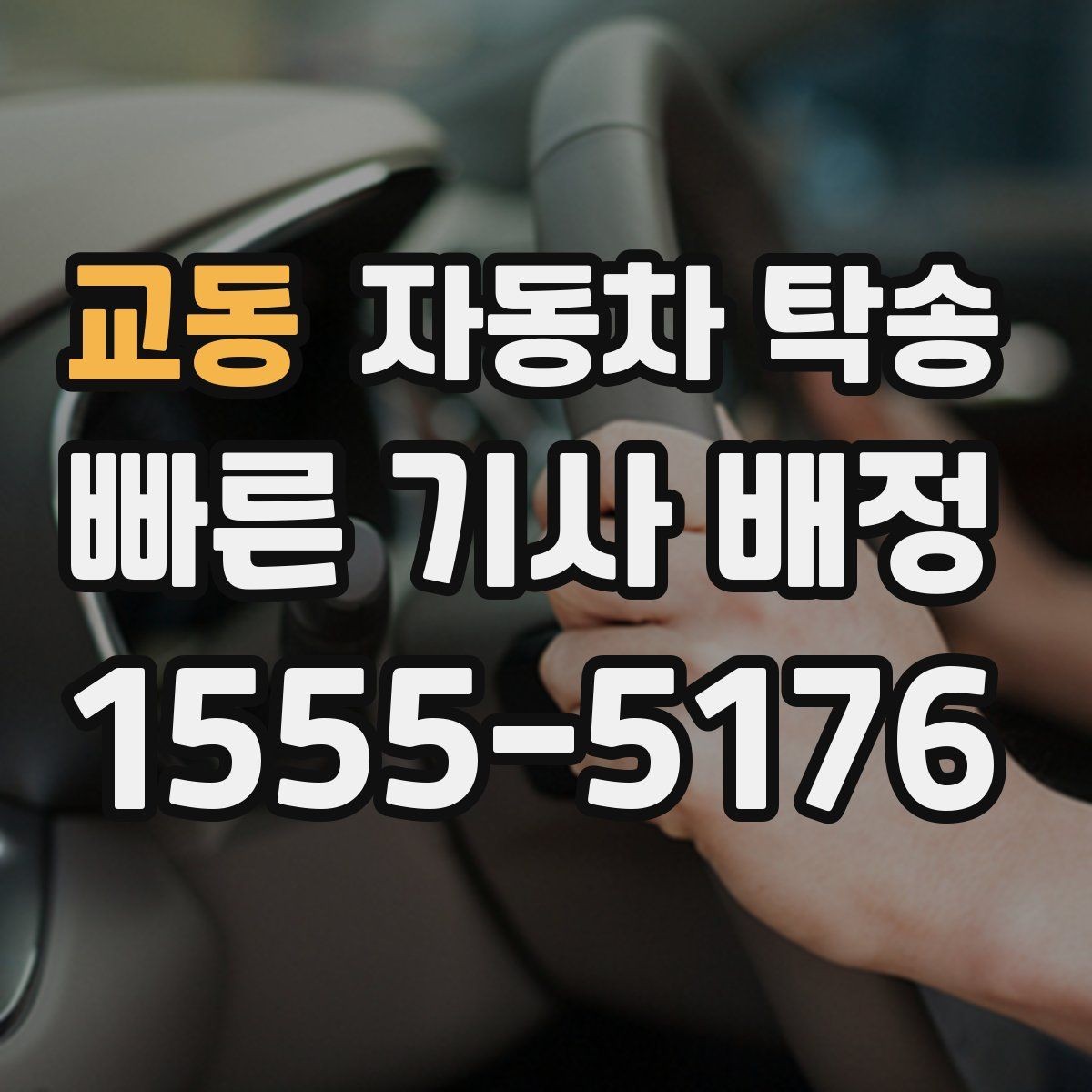 교동 자동차 탁송 트렁크 적재물 있을 때 미리 점검하기