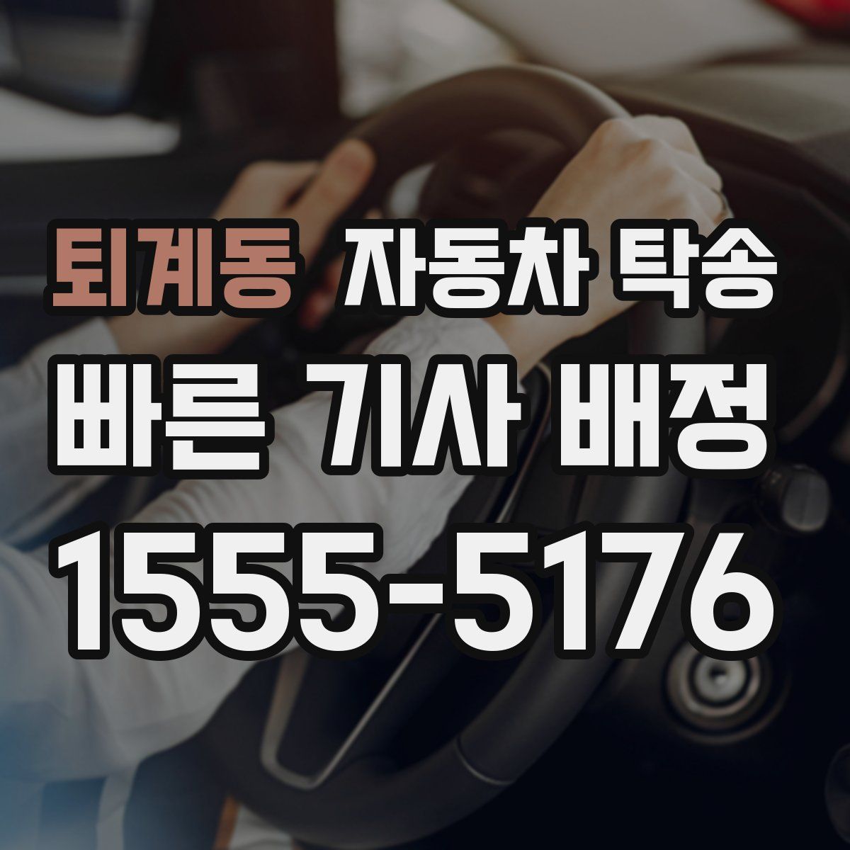 퇴계동 자동차 탁송