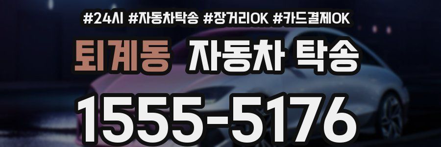 퇴계동 자동차 탁송