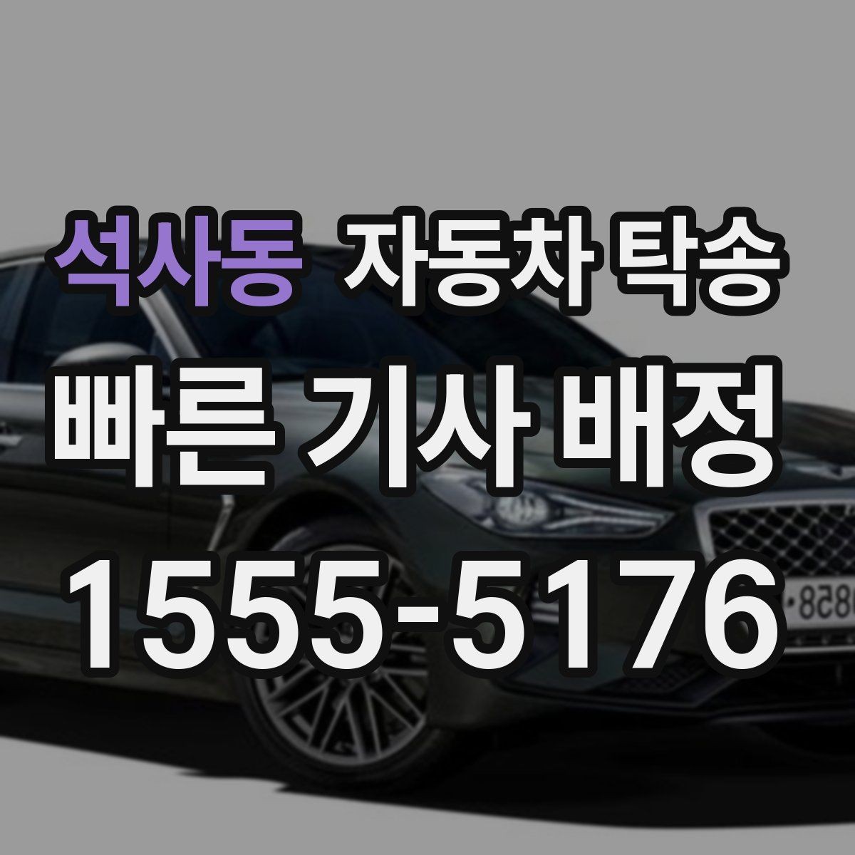 석사동 자동차 탁송 지인에게 차량을 전달해야 할 때 동선 정리