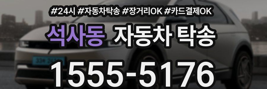 석사동 자동차 탁송