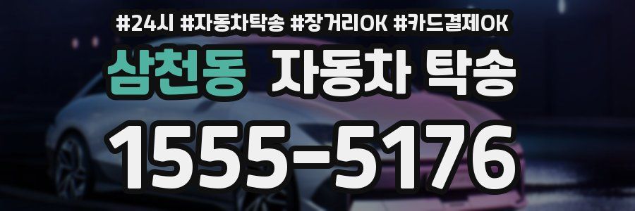 삼천동 자동차 탁송