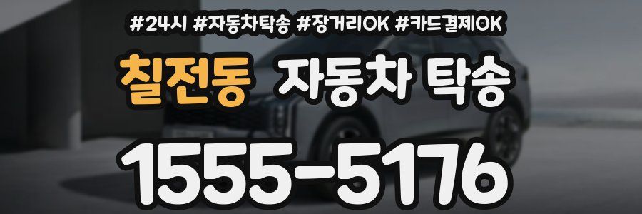 칠전동 자동차 탁송