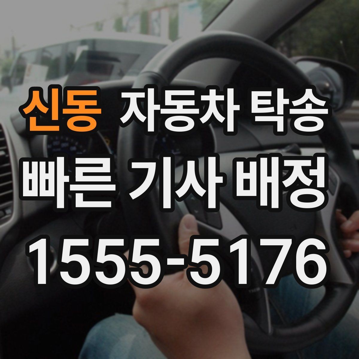 신동 자동차 탁송 타지역에 둔 차량을 옮기는 가장 쉬운 방법