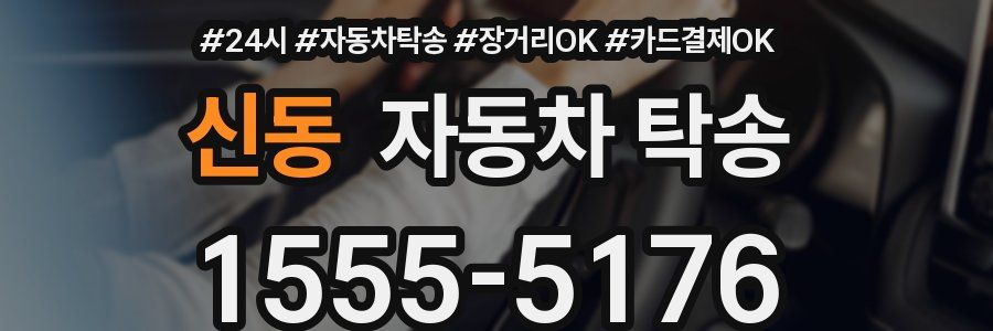 신동 자동차 탁송