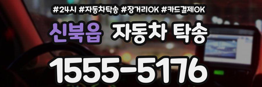 신북읍 자동차 탁송