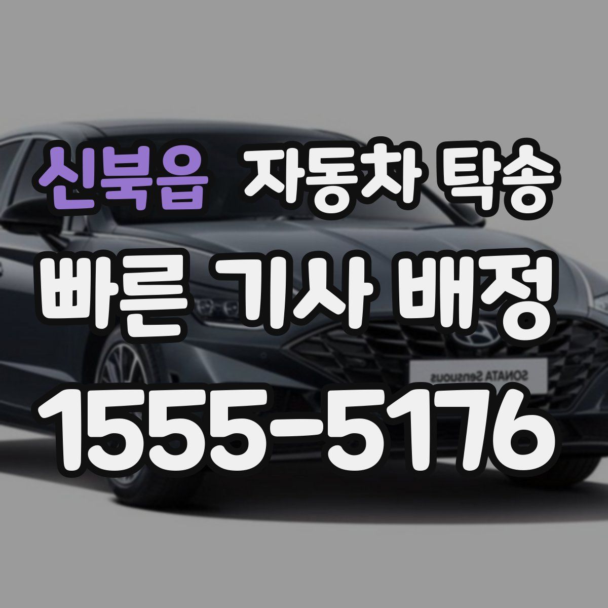 신북읍 자동차 탁송