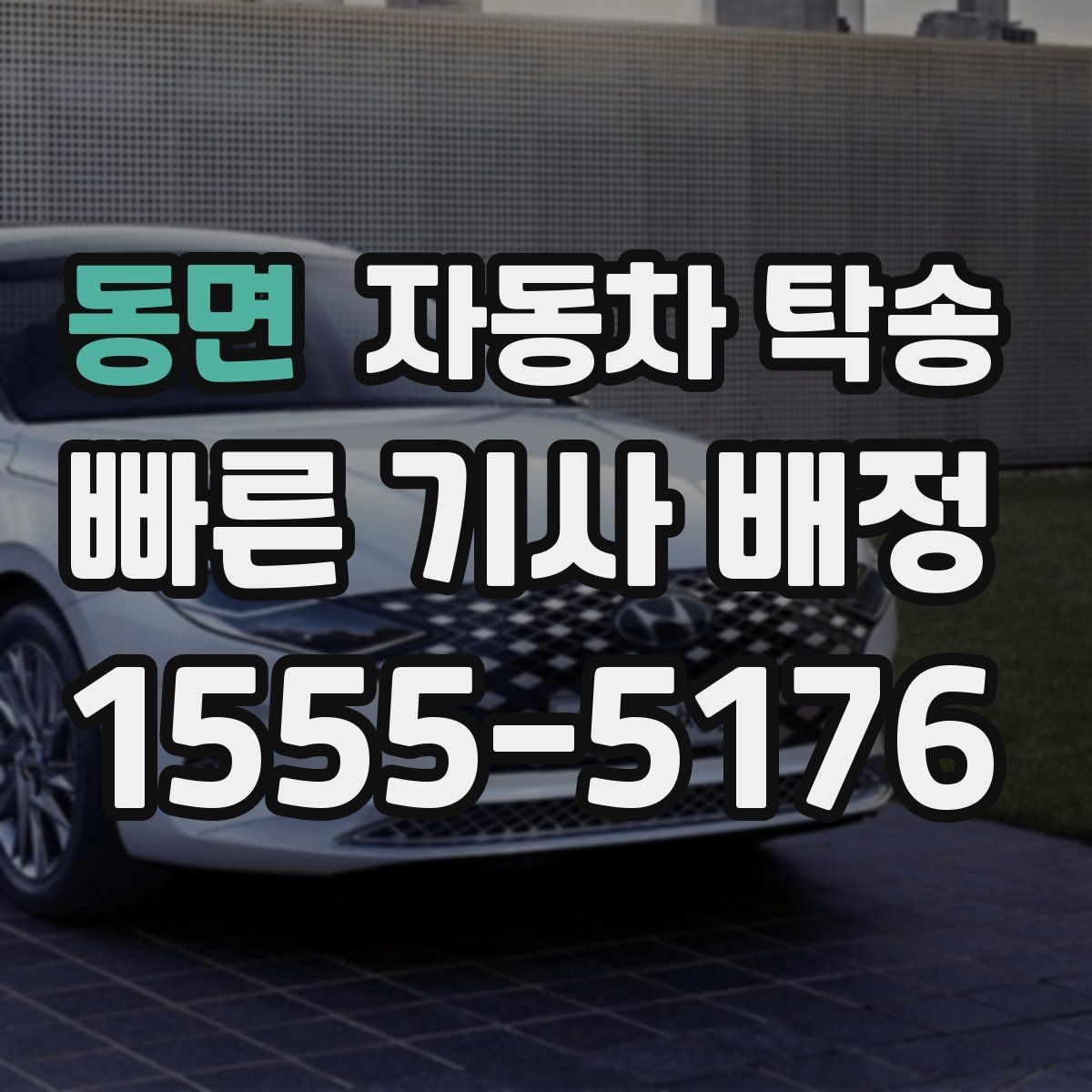 동면 자동차 탁송 예약할 때 거리 시간대가 중요한 이유