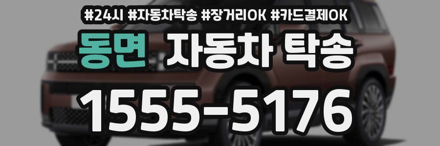 동면 자동차 탁송