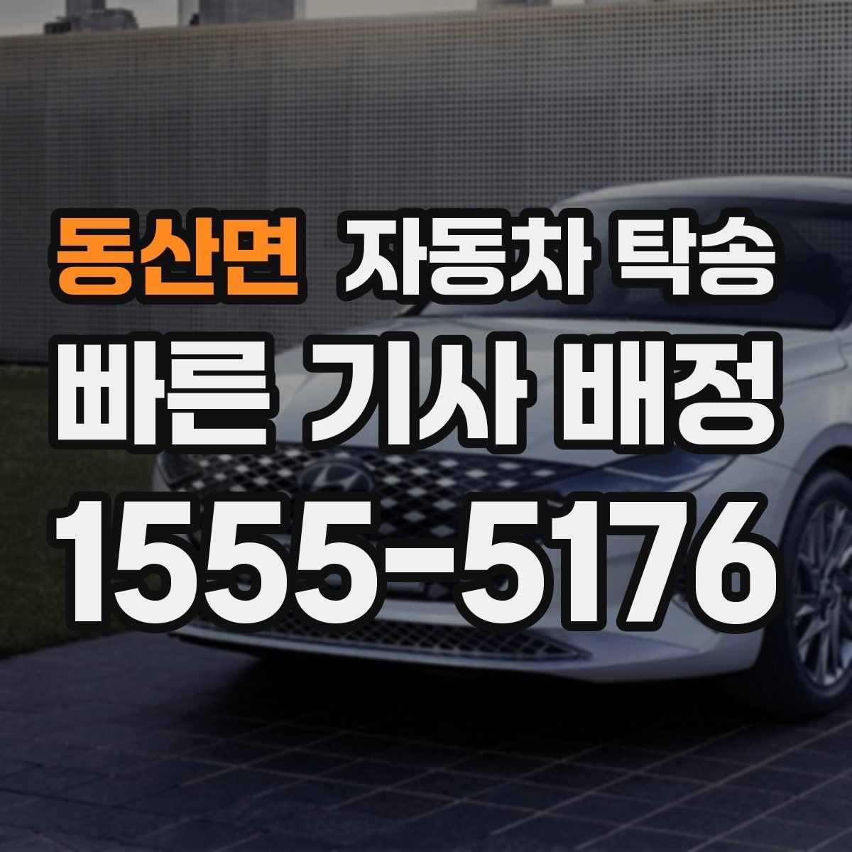 동산면 자동차 탁송 고객 방문 일정에 맞춘 차량 선배치