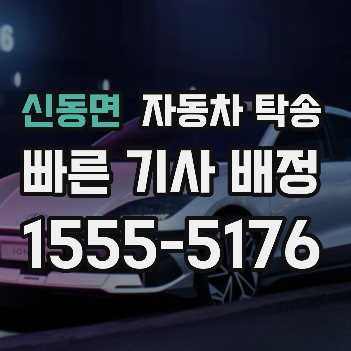 신동면 자동차 탁송