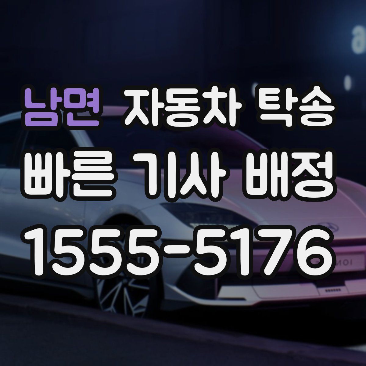 남면 자동차 탁송