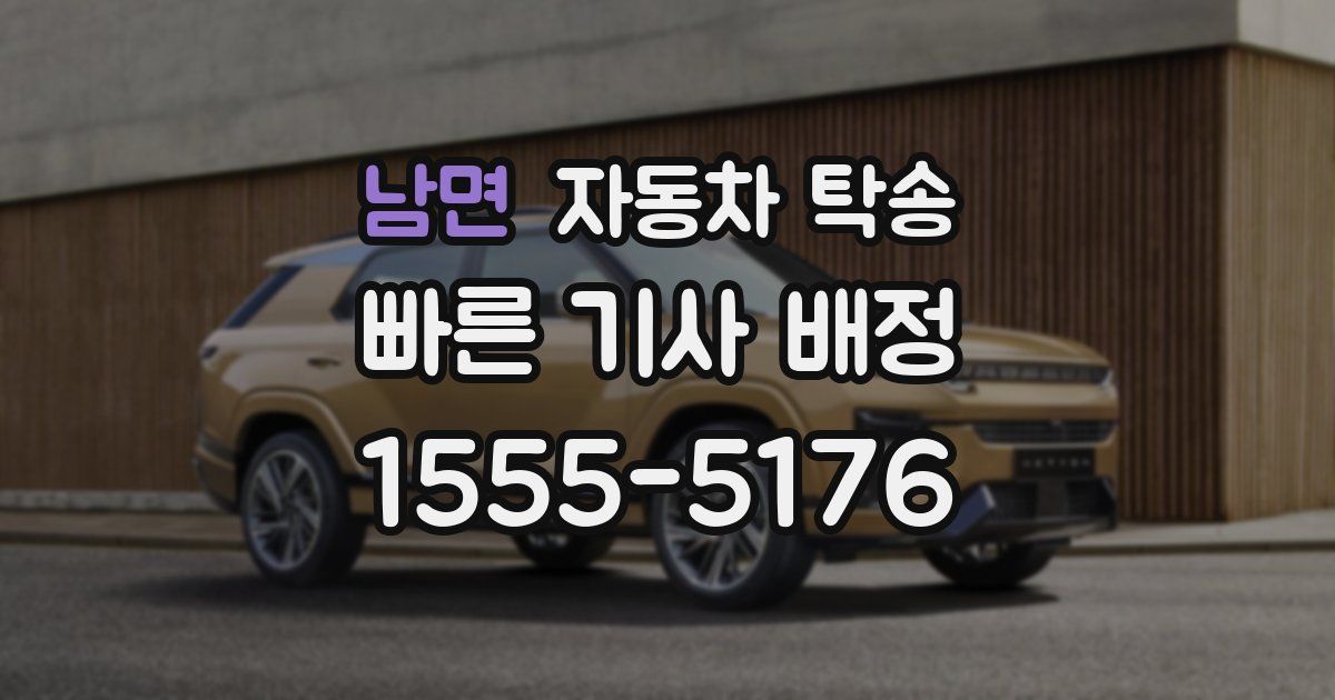 남면 자동차 탁송