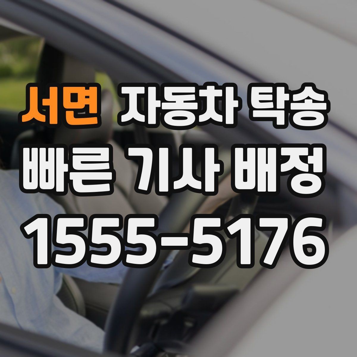 서면 자동차 탁송 중고차 인수 후 바로 정비소로 보내는 동선
