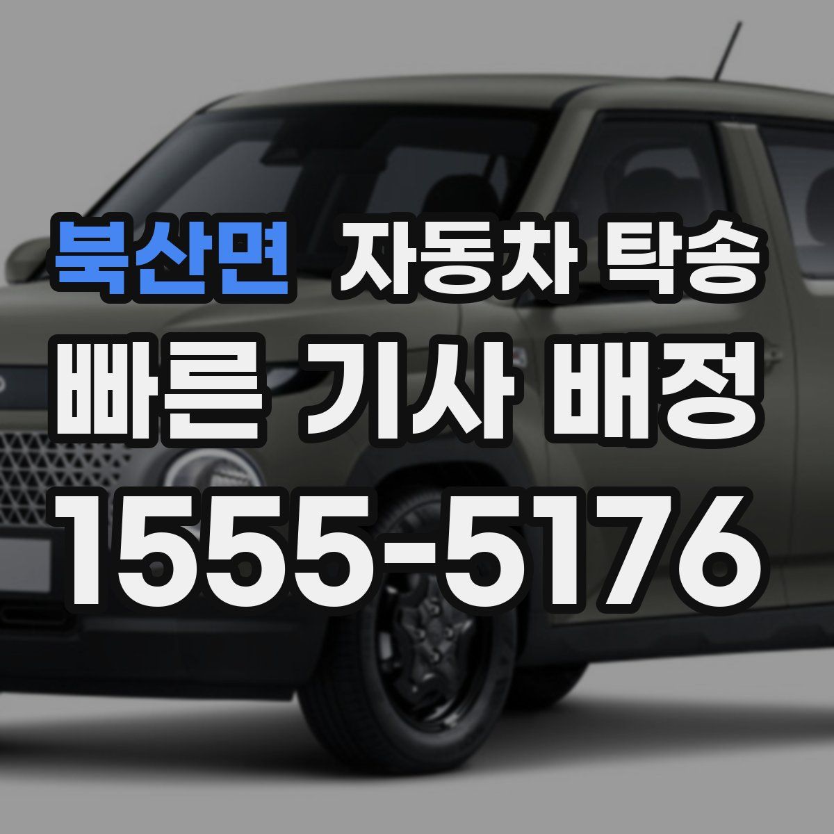 북산면 자동차 탁송