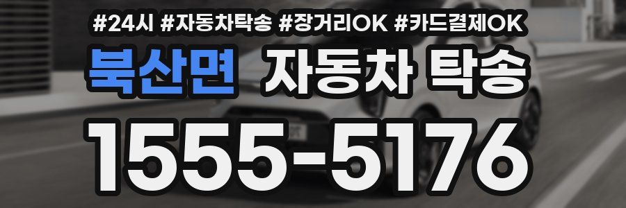 북산면 자동차 탁송