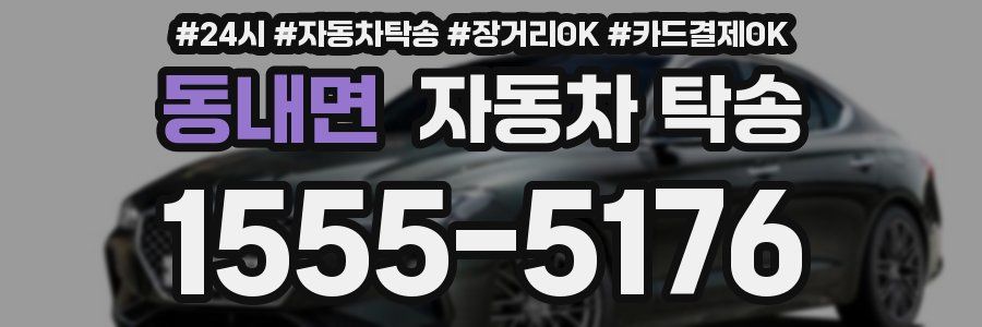 동내면 자동차 탁송