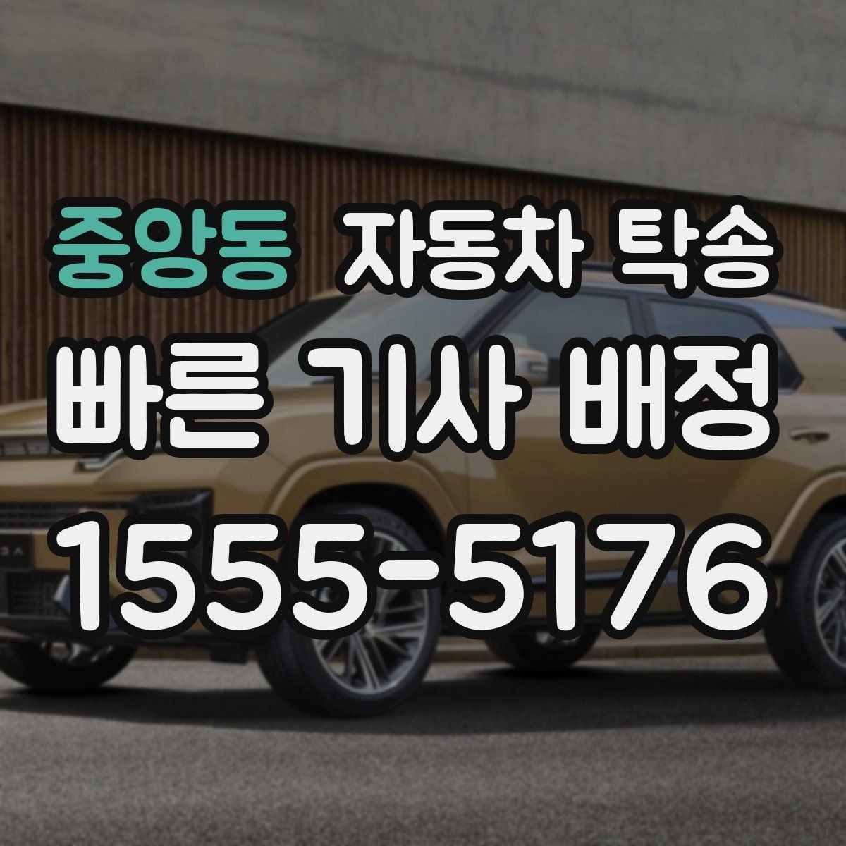중앙동 자동차 탁송 도착지에서 문앞 인수 원하는 경우 준비