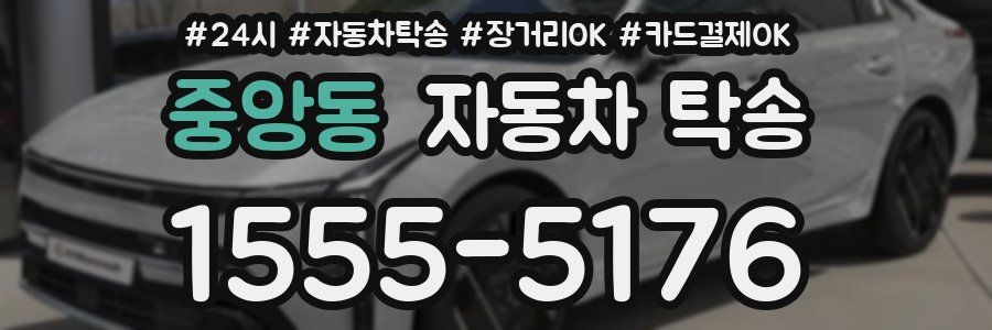 중앙동 자동차 탁송