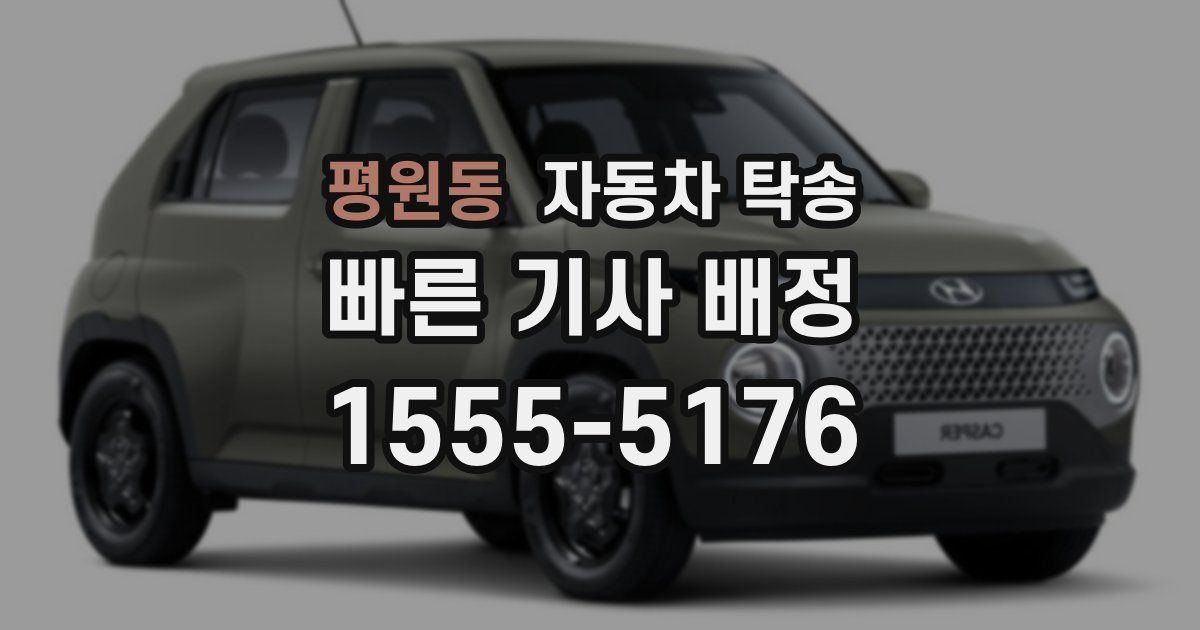 평원동 자동차 탁송