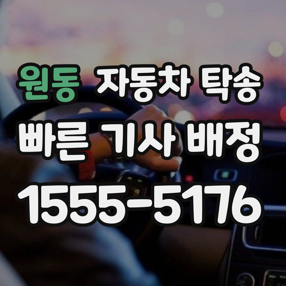 원동 자동차 탁송