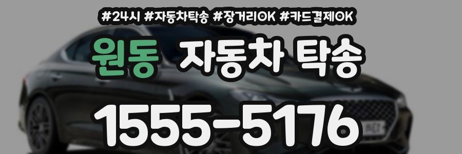 원동 자동차 탁송