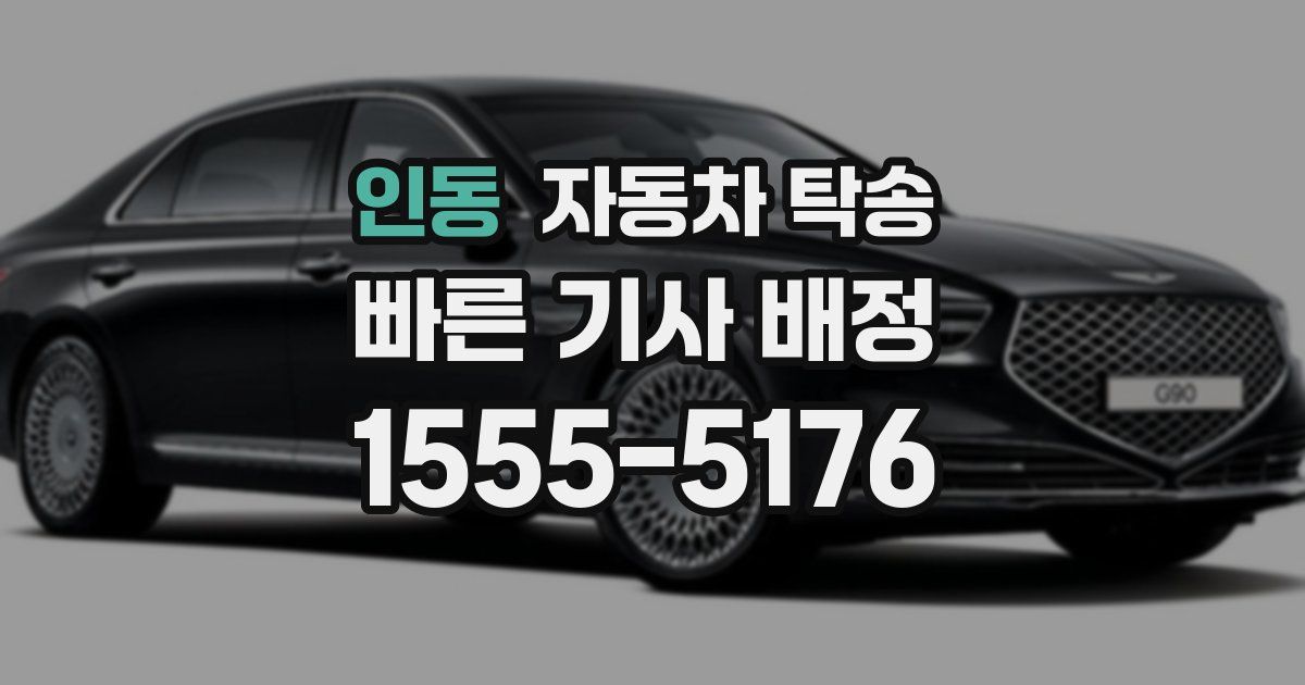 인동 자동차 탁송