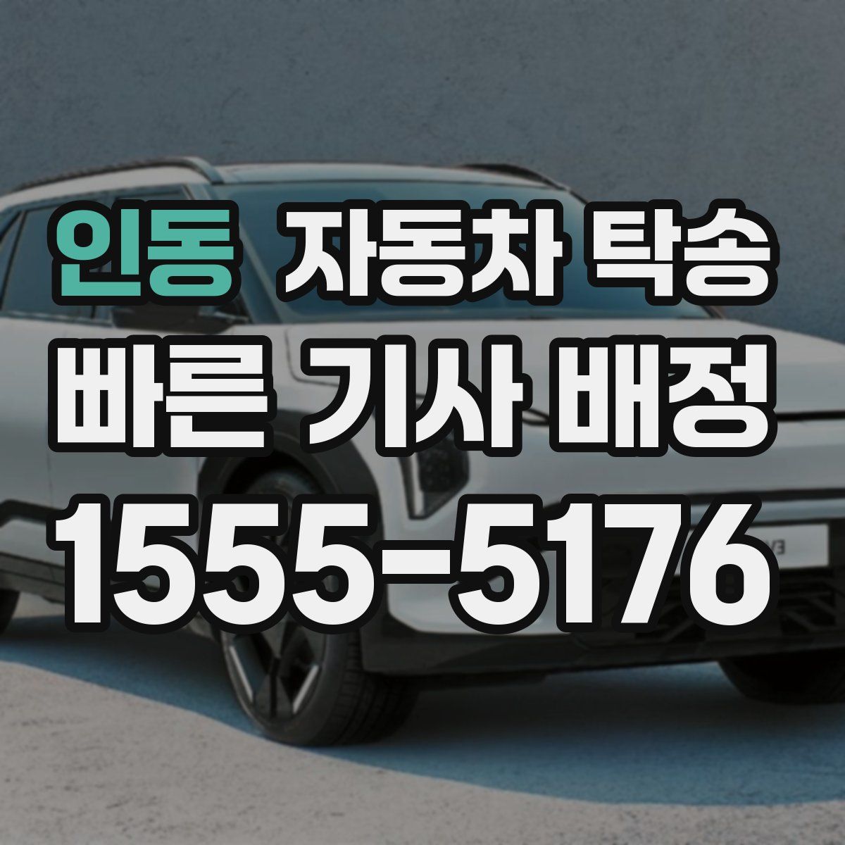 인동 자동차 탁송