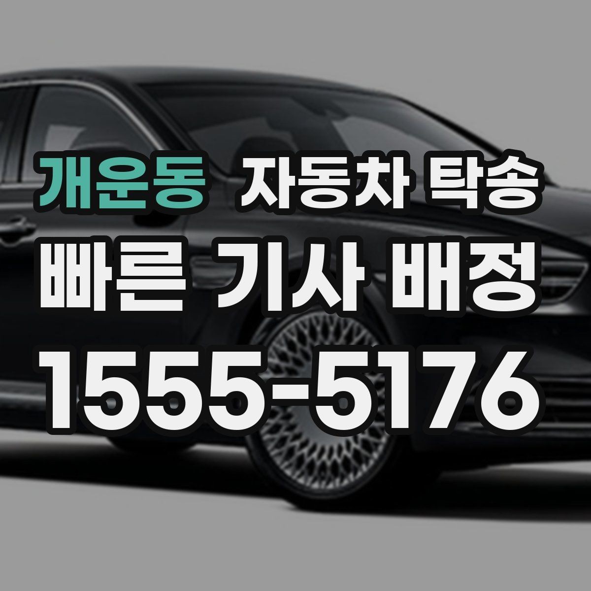 개운동 자동차 탁송 KTX 이용할 때 차량 이동을 분리하는 법