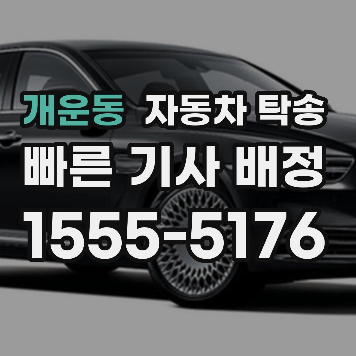 개운동 자동차 탁송