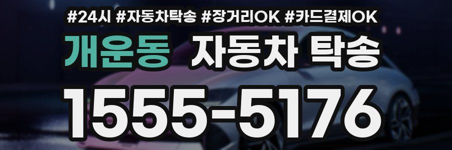 개운동 자동차 탁송